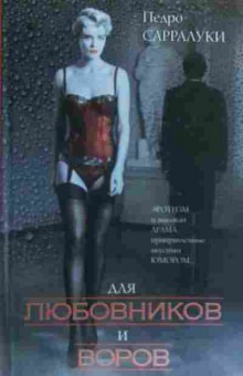 Книга Сарралуки П. Для любовников и воров, 11-19963, Баград.рф